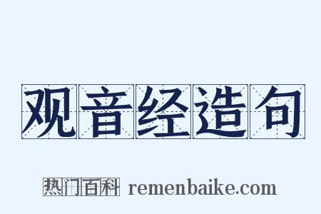 观音经造句是什么意思的图片